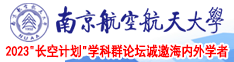 黄色插入逼逼逼南京航空航天大学2023“长空计划”学科群论坛诚邀海内外学者