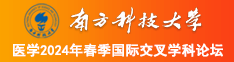 正在播放猛操骚逼南方科技大学医学2024年春季国际交叉学科论坛